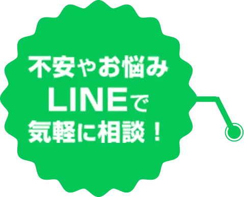 不安やお悩みLINEで気軽に相談！