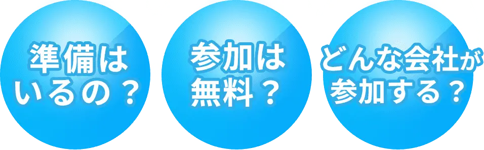準備はいるの？参加は無料？どんな会社が参加する？