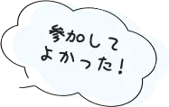 参加してよかった！