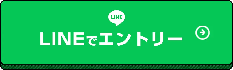 LINEでエントリー