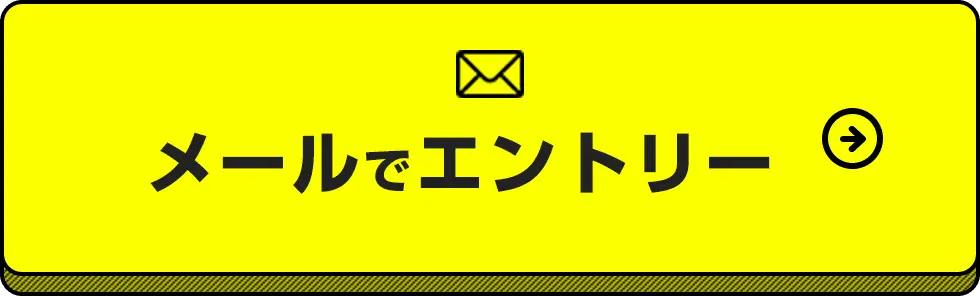 メールでエントリー