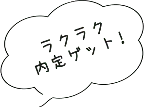 ラクラク 内定ゲット!