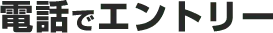 メールでエントリー