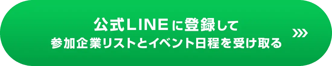公式LINEに登録して参加企業リストとイベント日程を受け取る ※友だち追加後、お名前をお送りください