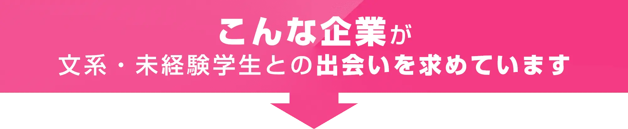 こんな企業が文系・未経験学生との出会いを求めています
