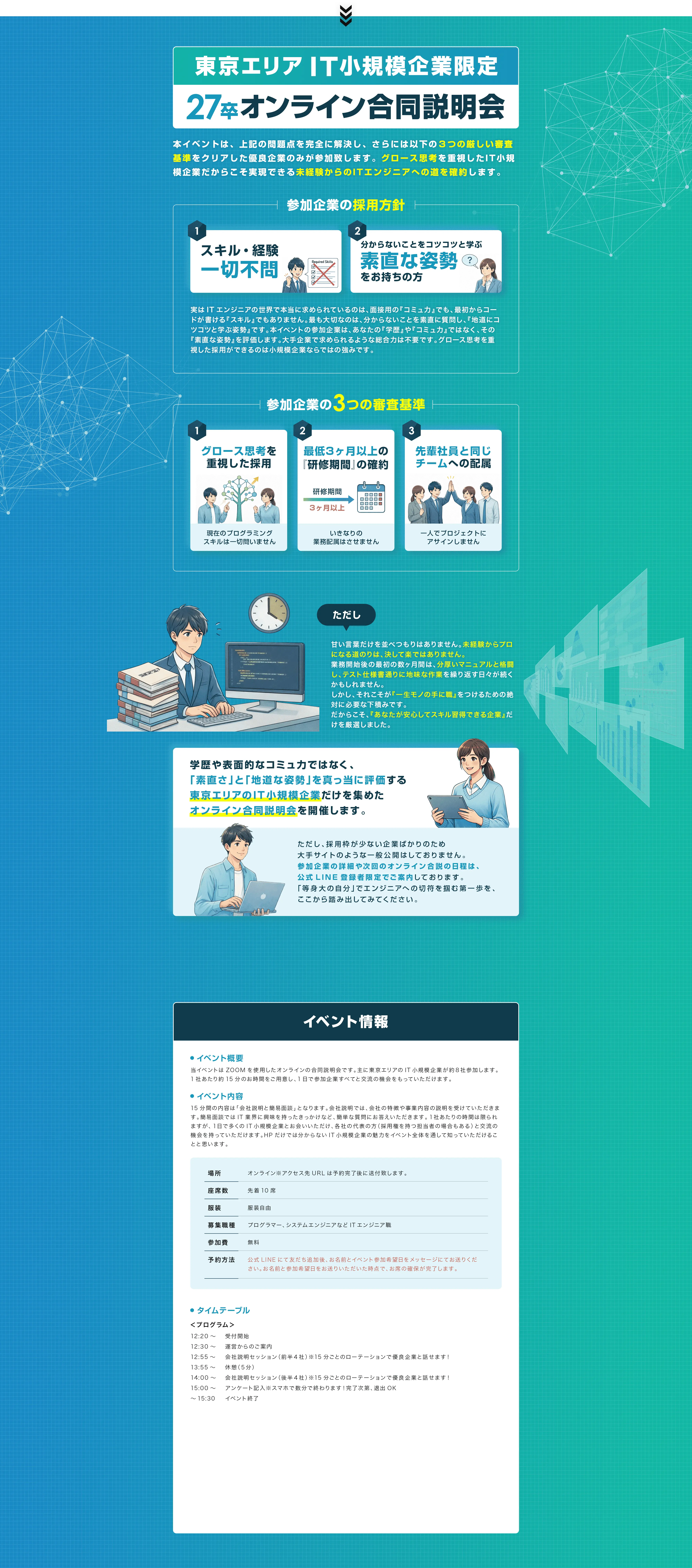 東京エリア IT小規模企業限定27卒オンライン合同説明会