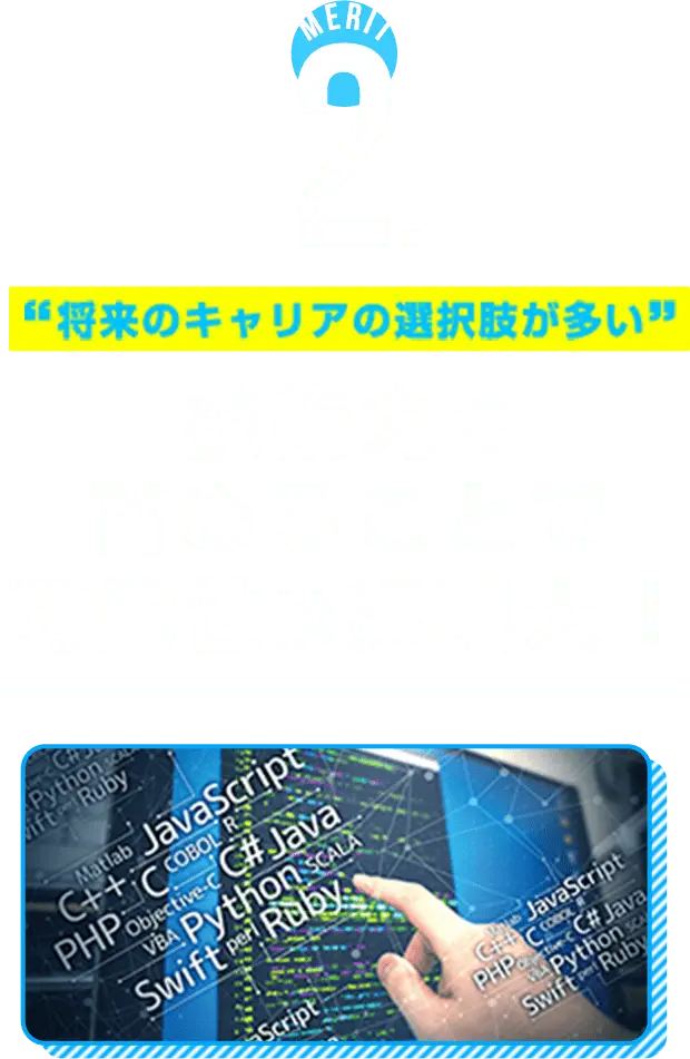 技術力を高めることで可能性は無限大！