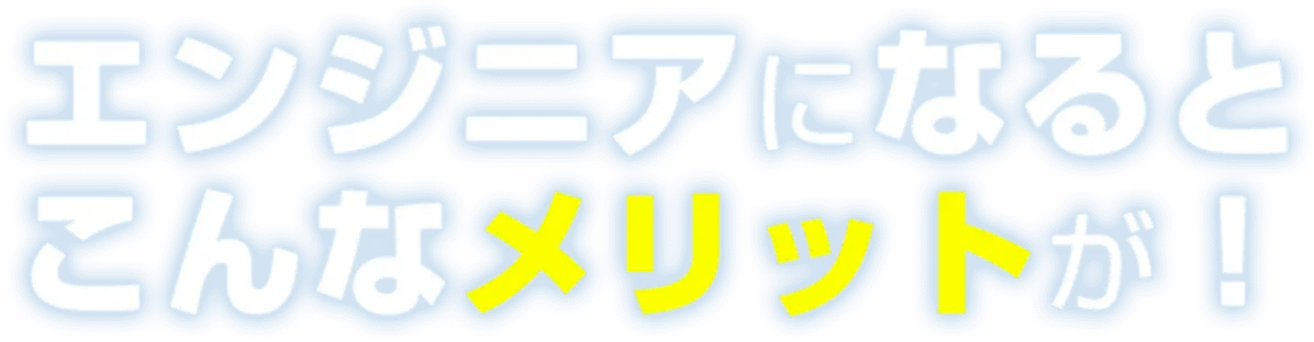 エンジニアになるとこんなメリットが！