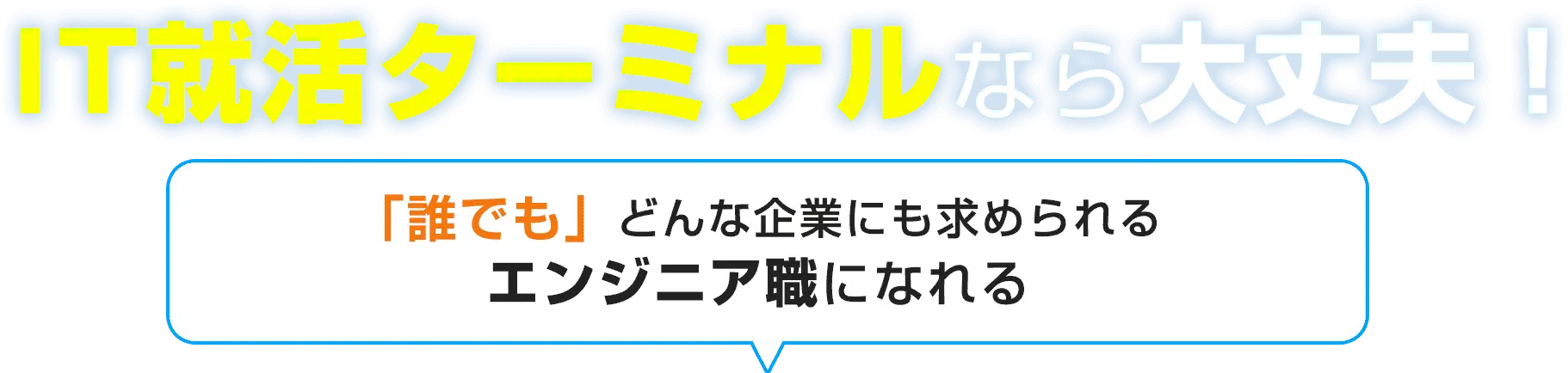 IT就活ターミナルなら大丈夫！「誰でも」どんな企業にも求められるエンジニア職になれる