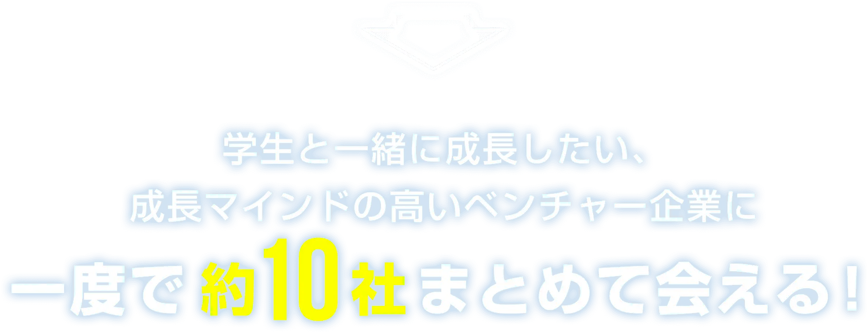 学生と一緒に成長したい、成長マインドの高いベンチャー企業に一度で約10社まとめて会える！