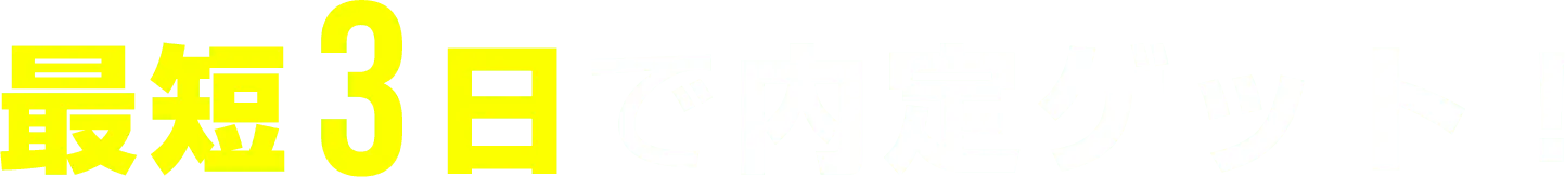 最短3日で内定ゲット！