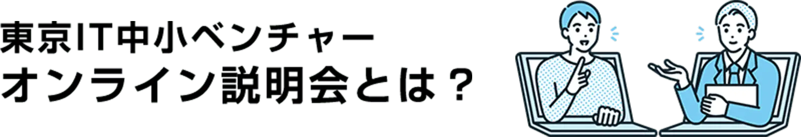 東京IT中小ベンチャー オンライン説明会とは？