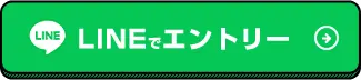 LINEでエントリー