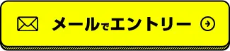 メールでエントリー