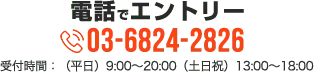 電話でエントリー