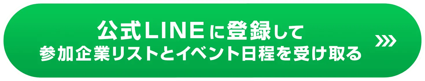 公式LINEに登録して参加企業リストとイベント日程を受け取る ※友だち追加後、お名前をお送りください