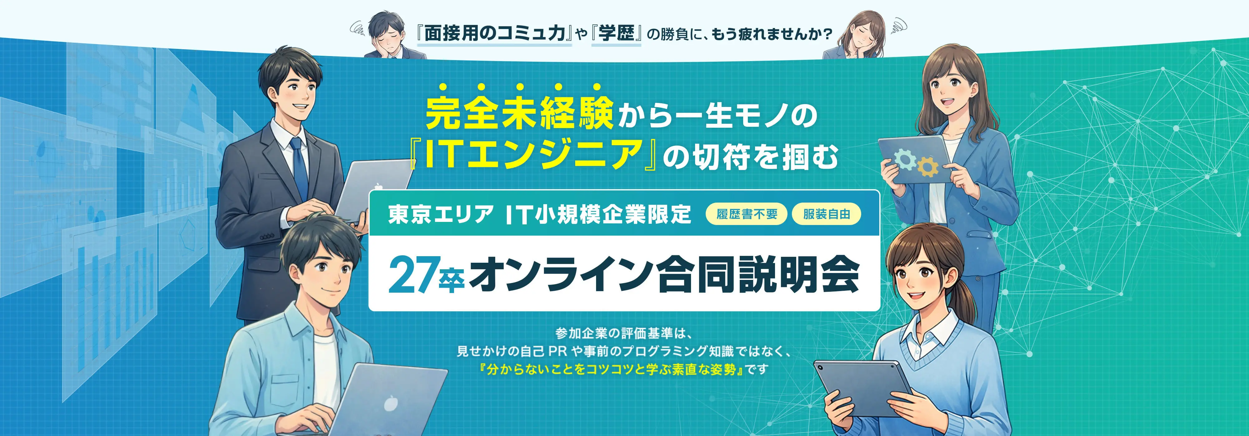 完全未経験から、一生モノの『ITエンジニア』の切符を掴む27卒オンライン合同説明会