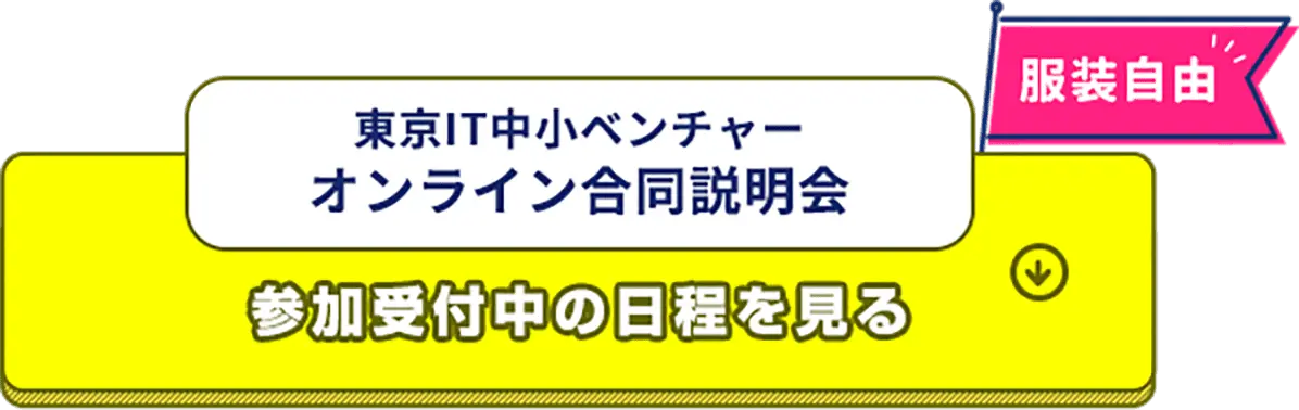 東京IT中小ベンチャーオンライン合同説明会参加受付中の日程を見る