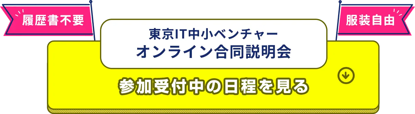 東京IT中小ベンチャーオンライン合同説明会参加受付中の日程を見る