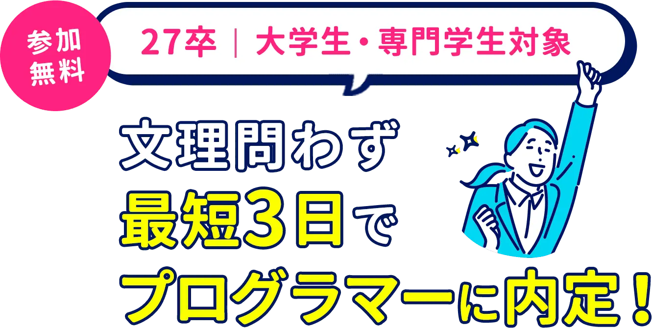 27卒大学生・専門学生対象 参加無料 文理問わず最短3日でプログラマーに内定