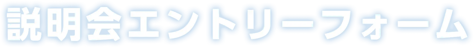 説明会エントリーフォーム