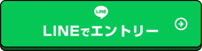 LINEでエントリー