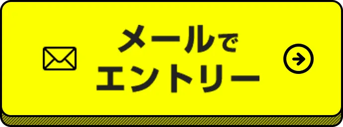 メールでエントリー