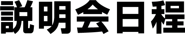 説明会日程