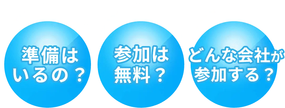 準備はいるの？参加は無料？どんな会社が参加する？