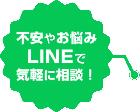 不安やお悩みLINEで気軽に相談！