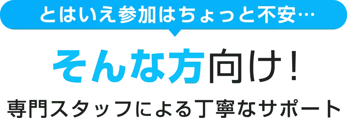 とはいえ参加はちょっと不安…そんな方向け！ オンラインの個人相談も実施中！
