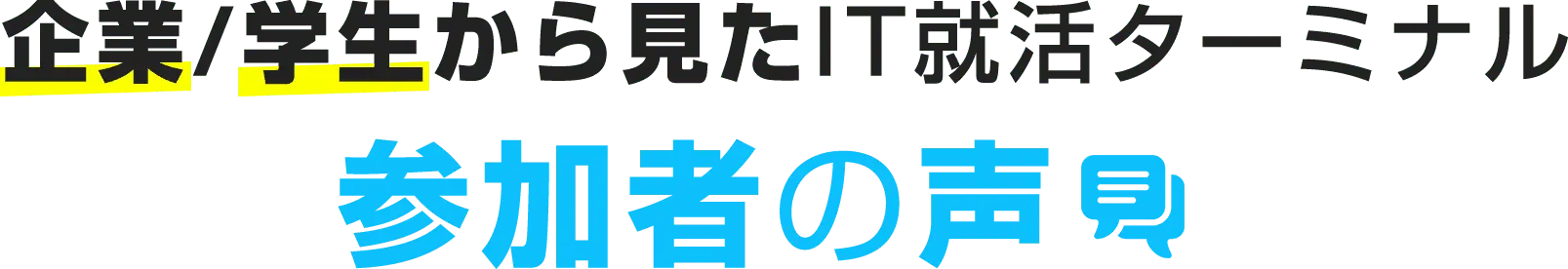 企業/学生から見たIT就活ターミナル 参加者の声